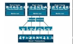 区块链游戏是结合了区块链技术与游戏设计的一