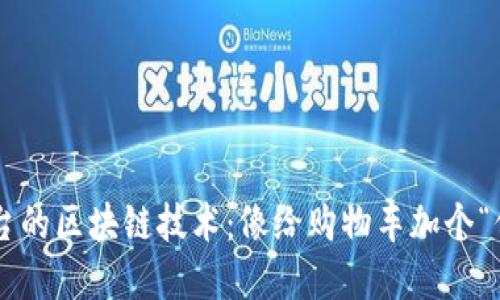 电商平台的区块链技术：像给购物车加个“保险柜”！