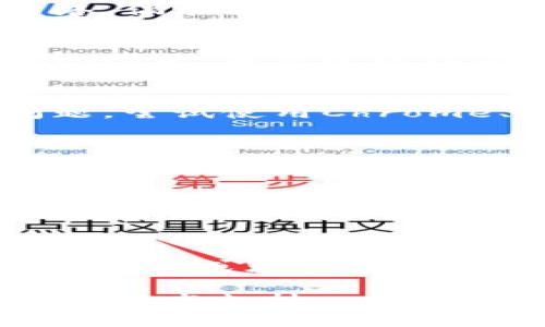 如果imToken钱包网页无法打开，可以尝试以下解决方案：

### 1. 检查网络连接
确保你的网络稳定，可以尝试重启路由器或使用其他网络。偶尔网络波动可能导致网页无法访问。

### 2. 清理浏览器缓存
浏览器缓存可能会导致网页加载不正常。清理缓存和Cookie后，再次尝试访问官网。

### 3. 使用不同的浏览器
有时候，特定的浏览器可能会与某些网站存在兼容性问题。尝试使用Chrome、Firefox、Safari等不同的浏览器来访问imToken官网。

### 4. 检查防火墙或安全软件
部分防火墙或安全软件可能会影响某些网站的访问。可以临时禁用相关安全软件，看看能否打开网页。

### 5. VPN或代理设置
如果你在某些地区，可能会受到网络限制。尝试使用VPN翻墙，访问imToken网页。

### 6. 官方社交媒体或社区
如果以上方法都无效，可以访问imToken的官方社交媒体平台或者社区，查看是否有相关的维护通知或其他用户遇到类似问题。

如果问题仍然存在，建议联系imToken的客服，获取直接的技术支持。