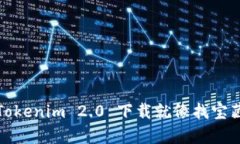 轻松导航：Tokenim 2.0 下载就像找宝藏一样简单！