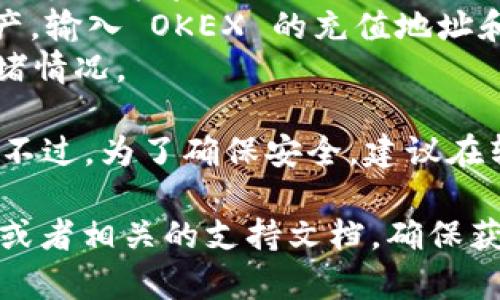 根据截至2023年10月的信息，TokenIM 2.0 是一款多链钱包，主要用于存储和管理各种加密货币。至于是否能够将 TokenIM 中的资产转账到 OKEX 交易所，实际上这取决于几个因素：

1. **支持的链和资产**：首先，TokenIM 支持的不同区块链和资产需要与 OKEX 平台上的资产兼容。如果你的 TokenIM 钱包中持有的资产在 OKEX 也可以交易，那么你可以进行转账。

2. **钱包功能**：TokenIM 是否支持向外部地址转账。如果钱包功能正常，你应该能够将资产发送到 OKEX 的充值地址。

3. **交易费用**：进行转账的过程中，通常需要支付一定的网络交易费。因此，在进行转账之前，确保你的钱包内有足够的通证来支付这些费用。

4. **步骤指南**：
   - **获取 OKEX 充值地址**：登录你的 OKEX 账户，找到你要充值的数字货币，然后复制相应的充值地址。
   - **在 TokenIM 中发起转账**：打开 TokenIM 钱包，选择你要转账的资产，输入 OKEX 的充值地址和转账金额，确认并提交转账申请。
   - **等待确认**：通常需要一段时间来完成交易，具体时间取决于网络的拥堵情况。

如果以上条件都符合，那么你就可以顺利将 TokenIM 中的资产转账到 OKEX。不过，为了确保安全，建议在转账前的两次检查地址和金额，以防止因输入错误造成的资产损失。

当然，在实际操作中，如果出现任何问题，建议查阅 TokenIM 和 OKEX 的客服或者相关的支持文档，确保获得最新的信息和指导。