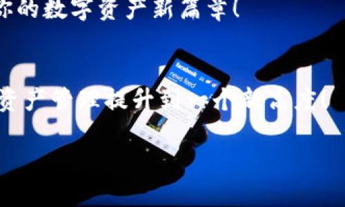 小狐狸钱包安卓版APP：你的数字资产护航小助手，像一只聪明的小狐狸！

小狐狸钱包，数字资产，安全支付，移动端应用/guanjianci

引言：小狐狸的智慧与灵巧
在这个数字化的浪潮中，管理自己的资产就像在密林中穿行，时而迷失，时而发现。而小狐狸钱包APP的出现，恰似一只灵巧又智慧的小狐狸，时刻准备引领你走出迷雾，安全而高效地管理你的数字资产。谁还没点小烦恼呢？别担心，小狐狸来帮你解决！

小狐狸钱包APP的独特之处
小狐狸钱包安卓版是一款专为用户设计的数字资产管理工具，具备安全、便捷、高效等诸多特点。就像在美味的盛宴中，找到了那道最合口味的菜品，用户的每一次选择，都是一次对美好数字生活的探索。那么，它到底有什么独特之处呢？

安全性：小狐狸的护航
在数字金融的世界，安全无疑是首要考虑因素。小狐狸钱包如同一只警惕的小狐狸，时刻保障着你的资产安全。无论是强大的加密技术，还是多重身份验证，均确保你的每一笔交易如同在安全地带内穿行。
再者，它的隐私保护措施更是精巧，保证用户的每一条信息如同珍宝般受到保护。谁还敢说网络世界不安全？小狐狸钱包正是这片森林中的安全避风港。

便捷性：小狐狸的灵活追踪
你可能想知道，数字货币多得像一片繁星，如何能轻松管理？小狐狸钱包为你提供了快捷的交易体验，让你轻松追踪每一笔资产的流动。无论你是新手小白，还是数字货币的老玩家，都能在这个APP中找到适合自己的入口。
交易、转账、查看余额等功能，简化至极。就像那只灵活的小狐狸，本能地在林间快速穿梭，让你无需担心繁琐的操作步骤。

多样化资产管理：小狐狸的宝藏库
小狐狸钱包不仅支持多种主流数字货币的交易，还能管理各种虚拟资产，它的多样性就像狐狸的智慧，随时应对不同需求。用户可以在钱包中自由切换，轻松管理BTC、ETH、USDT等各类资产，甚至支持NFT资产的管理，满足各类投资者的需求。
想象一下，在这个宝藏库中，每一枚硬币、每一张卡片、每一项资产，都是你在数字经济中探险的战利品，令人激动不已！

用户体验：小狐狸的友好面孔
用户体验就像是交朋友，首先得有一张友好的面孔。小狐狸钱包的界面设计简洁直观，色彩柔和，功能布局合理，谁还没遇到过一款看似复杂的应用呢？选择小狐狸钱包，意味着选择了友好和便捷。无论是交易记录、财务报表，还是市场动态，一目了然，手动的复杂操作减至最少。

价值理念：小狐狸的引导智慧
小狐狸钱包不仅是一个工具，更是数字资产管理理念的传播者。它旨在帮助用户更好地理解数字货币的价值，培养理性的投资心态。就像有智慧的小狐狸，会在关键时刻给予你适宜的建议，让你在数字投资的江湖中走得更远。

小狐狸钱包的社区：归属感与分享
如果说小狐狸钱包是你数字资产的伙伴，那么它的社区则是大家庭。用户之间的分享、交流、讨论，如同在密林中一起探险，相互扶持，共同进步。社区提供资讯、经验分享和技术支持，让每一位用户都能在这里找到归属。
想象一下，和志同道合的朋友们一起分享心得，互相鼓励，畅谈投资的喜悦，那种感觉是不是让人如沐春风？小狐狸钱包不仅是在使用产品，更是一种生活方式。

总结：小狐狸钱包，带你开启数字资产新世界
总之，小狐狸钱包安卓版APP就像一位智慧的小狐狸，灵动而温暖，安全而便捷，带领你在数字资产的海洋中顺利航行。它不仅是一个工具，更是一个让你不断学习成长的平台。
不要让复杂的操作和安全的隐患阻碍了你追求数字财富的脚步，选择小狐狸钱包，让这只小狐狸陪你一起探索，开启属于你的数字资产新篇章！

结束语：让小狐狸陪伴你的数字冒险
再说一次，谁还没点小烦恼呢？但是有了小狐狸钱包，这些烦恼将不再是问题。下载现在，迎接小狐狸的陪伴吧，将你的数字资产管理提升到一个新高度！

想要体验这款优秀的APP吗？稍等片刻，快速下载，我们一起步入这个美好的数字生态圈，探索更多的可能性吧！