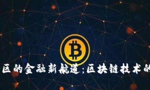 自贸区的金融新航道：区块链技术的逆袭