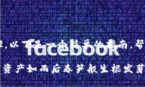 在Tokenim上添加FIL（Filecoin）涉及几个步骤。以下是一个简单的指南，帮助你了解如何在Tokenim平台上添加FIL资产。

### 如何在Tokenim上添加FIL：让你的数字资产如雨后春笋般生根发芽