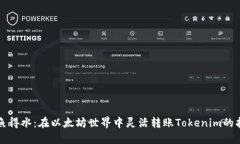 如鱼得水：在以太坊世界中灵活转账Tokenim的指南