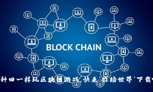 “像种田一样玩区块链游戏，快来‘农场世界’下载吧！”