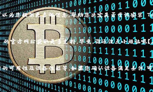 关于华为平板是否能够安装 TokenIM 2.0 的问题，首先要了解几个关键点。TokenIM 是一款安全的数字身份管理工具，而华为平板作为一款 Android 系统的设备，其应用安装是否成功关键在于系统的兼容性以及应用的具体要求。

### 一、华为平板的系统版本

华为平板所运行的 Android 操作系统版本会影响是否能够安装某个特定的应用。TokenIM 2.0 可能针对特定版本的 Android 系统进行。如果您的华为平板系统版本过低，可能无法运行该应用。

### 二、应用商店和第三方应用

您可以通过华为应用市场、Google Play 商店或其他第三方应用平台搜索 TokenIM 2.0。如果在官方商店中未找到，有可能是该应用未正式支持该设备。不过，许多应用支持 APK 安装，允许用户从其他来源下载和安装。

### 三、设备性能和需求

除了系统版本外，华为平板的性能也会影响应用的运行。在安装前，您可以查看 TokenIM 2.0 的硬件需求，确保您设备的 RAM、处理器等足够支持该应用的运行。

### 四、用户反馈和社区支持

如果您对安装有疑虑，可以查看用户论坛、社区或其他使用者的反馈。他们的经验和建议可以为您提供更多的信息，帮助您决定是否尝试安装 TokenIM 2.0。

### 小贴士

如果您找不到 TokenIM 2.0 的下载途径，您也可以联系华为的客服或者访问 TokenIM 的官方网站获取更多支持。毕竟，谁还没点小烦恼呢？在这个快节奏的世界里，保持数字身份的安全尤为重要。

### 总结

综上所述，华为平板是否能安装 TokenIM 2.0 取决于多个因素，包括系统版本、应用商店的可用性及设备性能等。如果您确认设备满足条件，可以尝试安装；如果不行，可以寻求其他替代方案或者直接联系应用的开发者以获取支持。

希望以上信息对您有所帮助！如果有其他问题，请随时提问。