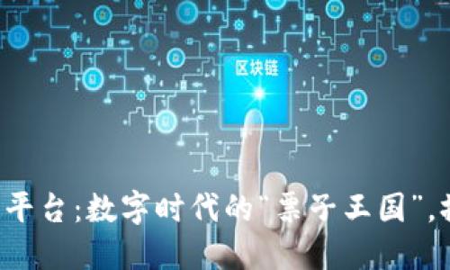 浙江区块链电子票据平台：数字时代的“票子王国”，撬动智慧经济新动力！