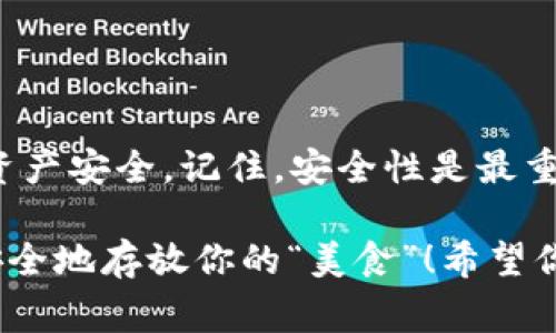 想要实现一个安全、实用的冷钱包，通常需要涉及到硬件和操作上的多个方面。下面是一份详细的指南，帮助你了解如何使用imToken钱包创建及管理冷钱包。

### 什么是冷钱包？

冷钱包是一种存储加密货币的方式，其特点是与互联网隔离。与热钱包不同，冷钱包无需连接网络，因此可以有效避免黑客攻击和网络漏洞带来的风险。冷钱包通常以硬件钱包或纸钱包的形式存在。

### imToken概述

imToken是一款广受欢迎的数字货币钱包，支持以太坊和多种ERC20代币。用户可以轻松管理自己的资产，同时保障安全性。然而，它并不直接提供“冷钱包”的功能，但可以通过离线操作来增强安全性。

### 使用imToken制作冷钱包的步骤

#### 第一步：下载并安装imToken

首先，你需要从官方网站或者应用市场下载并安装imToken钱包。确保你下载的是最新版，并且是正规渠道，以防止恶意软件。

#### 第二步：创建钱包

1. **打开应用**：启动imToken应用。
2. **创建新钱包**：选择“创建钱包”选项，并遵循步骤创建一个新钱包。
3. **保存助记词**：在创建过程中会生成一组助记词，务必将其安全存储在离线环境。千万不要将其分享给任何人。

#### 第三步：导出私钥

为了在离线环境中使用，你可以导出钱包的私钥。

1. **进入设置**：在imToken主界面，选择你的钱包，进入“设置”选项。
2. **找到私钥和导出**：选择相关选项，安全导出你的私钥。再次提醒，不要在联网状态下处理这些信息。

#### 第四步：使用硬件冷钱包（可选）

如果你希望额外增加安全性，可以考虑购买硬件冷钱包（如Ledger或Trezor）。这些设备能 securely 存储你的私钥，并且可以离线生成签名。

1. **连接硬件钱包**：按照制造商的说明将硬件钱包与计算机连接。
2. **导入私钥**：在硬件钱包中将你的imToken私钥导入。
3. **确认转账和交易**：任何需要进行的交易都需要在硬件钱包上确认。

### 注意事项

#### 保管助记词和私钥

一旦遗失助记词或私钥，便无法恢复钱包内的资产，确保将它们安全备份在多个地方（如写在纸上，存放在保险箱等）。

#### 防止钓鱼攻击

在使用imToken或者任何钱包时，请务必小心钓鱼攻击，避免点击不明链接，不要轻易提供你的助记词和私钥。

#### 定期检查资产

虽然冷钱包提供了优越的安全性，但即使是冷钱包管理的资产也需要定期检查和管理，确保无误。

### 总结

通过上述步骤，你可以利用imToken钱包制作一个相对安全的冷钱包，保证你的数字资产安全。记住，安全性是最重要的，不要心存侥幸，反复确认每一步所需的信息，确保没有任何错误。

谁说管理数字资产就是一件麻烦事呢？只要掌握了方法，冷钱包也能如同冰箱一般，安全地存放你的“美食”！希望你在数字货币的路上越走越远，资产越来越丰厚。