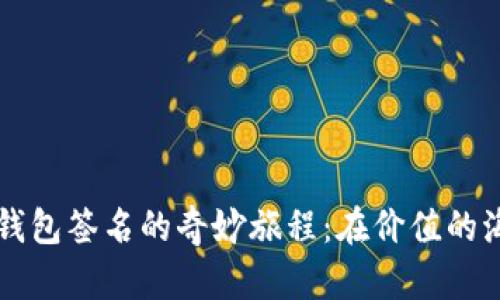 用比特币钱包签名的奇妙旅程：在价值的海洋中航行