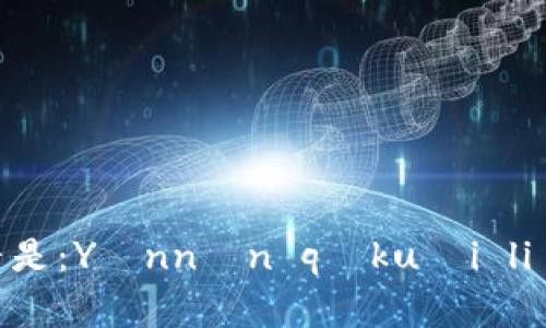 云南区块链商户平台的拼音是：Yúnnán qūkuài liàn shānghù píngtái。