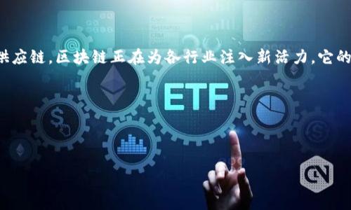 在中国，很多地方正在积极推动区块链技术的发展和应用，石城作为一个典型的例子，也在这方面有所布局。下面我将详细介绍石城的正规区块链项目，包括它们的应用场景、发展前景等，帮助大家更好地了解这一新兴领域。

### 石城的正规区块链项目

#### 1. 项目概述

石城的区块链项目通常涉及金融、物流、供应链、版权保护等多个领域。这些项目不仅推动了当地经济的发展，也为相关行业的创新提供了技术支持。 

#### 2. 金融区块链

在金融领域，石城推出了一些区块链平台，其主要目的是提高金融交易的透明度和安全性。例如，某公司推出的区块链支付平台，能够快速处理跨境支付，降低交易成本。

#### 3. 物流区块链

物流行业是区块链技术的另一个重点应用领域。在石城，多个物流公司正积极采用区块链来追踪产品流通过程，确保每一件商品都能溯源，极大提升了消费者对产品的信任度。

#### 4. 供应链区块链

为了进一步提高供应链的效率，石城的一些企业也在探索基于区块链的供应链管理系统。这些系统可以实现药品、食品等产品的全程追踪，确保所售商品的安全和质量。

#### 5. 版权保护区块链

随着数字内容的爆炸式增长，版权保护显得尤为重要。石城的某些区块链项目专注于数字版权管理，利用区块链技术记录创作时间、作者信息等，从而保障版权的合法性。

### 区块链技术带来的变化

区块链技术不仅是一种新兴的技术潮流，更是对传统商业模式的深刻改造。以透明、公正、安全为特点的区块链，正在逐步改变人们的生活方式和商业活动，使得信任不再是问题，谁还没点小烦恼呢？

#### 1. 提高信任

在区块链的世界中，每一笔交易都被记录在链上，任何人都可以查阅。这样的透明度大大提升了信任度，从而降低了 fraud 的发生几率。

#### 2. 降低成本

传统的金融交易通常涉及多个中介，而区块链交易因为去中心化的特性，可以有效减少中介，提高效率，同时也降低了费用。

#### 3. 改善效率

“快就是王道”，在区块链的帮助下，许多行业的处理速度得到了极大提升，尤其是在供应链和物流领域，信息的实时更新帮助企业及时掌控动态。

#### 4. 安全性

区块链通过加密技术保证了数据的安全，黑客侵入系统的难度大幅增加。相较于传统数据库，区块链能够更有效地防止数据被篡改。

### 未来展望

随着区块链技术的不断发展，石城的正规区块链项目预计将进一步扩大。未来，我们可能会看到更多与日常生活息息相关的应用如智能合约、数字身份等也在石城落地。

#### 1. 智能合约的普及

智能合约是区块链的另一大亮点，它能够自动执行合约条款。未来，更多行业会利用这一技术来简化交易流程，降低人为错误。

#### 2. 政府支持

随着国家对区块链技术的重视，石城的企业也将更多地得到政策扶持，这会加速区块链项目的落地和成熟。

#### 3. 国际化发展

区块链具有跨国界的特性，石城的一些企业可能会借助区块链技术拓展国际市场，实现合作共赢。

#### 4. 社会影响

区块链技术的普及，将不仅改变商业模式，还会对社会结构产生深远影响，包括民主化、去中心化等。

### 结语

石城作为推动区块链发展的重要城市，正在以实际行动展示着这一技术的巨大潜力。无论是金融、物流还是供应链，区块链正在为各行业注入新活力。它的透明性、安全性和去中心化特性会不断改变人们对信息和交易的理解，打造一个更加诚信、安全的商业环境。

### 关键词

区块链, 石城, 金融科技, 供应链管理/guanjianci 

希望这能为您提供想要的信息，如果有任何具体问题或更深入的需求，请随时告知！