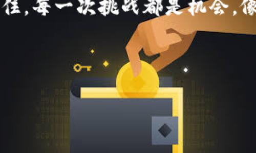 Tokenim 2.0软件打不开的谜团，像一扇紧闭的窗户等待你推开

在数字世界的广阔海洋中，软件就像一艘艘驶向未知的船只，而Tokenim 2.0软件则是其中一艘极具潜力的船。可是，当你准备乘风破浪时，却发现它如同一扇紧闭的窗户，怎么也打不开。今天就让我们一起揭开这道谜团，寻找到那把能打开它的钥匙。

探秘Tokenim 2.0：如何理解这款软件

在进入解决方案之前，我们先来了解一下Tokenim 2.0。简而言之，它是一款功能强大的软件，广泛应用于区块链领域，帮助用户管理和交易各种数字资产。可以说，它是区块链世界的得力助手，一个帮助用户在虚拟财富中游刃有余的神器。

然而，优秀的工具也可能偶尔出错。就像我们生活中，有时候我们拼尽全力去打开一扇窗，却发现锁卡住了。这种情况尤其让人心烦。谁还没点小烦恼呢？

可能导致Tokenim 2.0打不开原因大揭秘

那么，Tokenim 2.0为什么打不开呢？以下几个问题可能是“坏小子”：

ul
    listrong1. 软件兼容性问题：/strong可能你的操作系统版本太旧，或者软件与操作系统不兼容。/li
    listrong2. 安装不完整或损坏：/strong有时候下载过程中因为网络问题导致安装包损坏，这种情况就像是你的食材没买齐，怎么做出美味的菜肴呢？/li
    listrong3. 安全软件的干扰：/strong防火墙或杀毒软件可能认为Tokenim 2.0是“坏人”，给它设置了“屏蔽”模式。/li
    listrong4. 系统资源不足：/strong如果你的电脑内存或CPU使用率很高，Tokenim 2.0可能会因资源不足而无法正常启动。就像你在厨房做饭时，灶台上满满的锅碗瓢盆，哪儿还有空间呢？/li
/ul

逐一破解Tokenim 2.0打不开的难题

别担心，如果Tokenim 2.0打不开，我们有多种解决方案，就像拥有一本“万用工具书”。

h4步骤一：检查系统兼容性/h4
首先确认你的操作系统与Tokenim 2.0软件版本是否兼容。你可以在Tokenim 的官网上找到相关信息。若不兼容，尝试寻找适合自己系统的版本。

h4步骤二：重新安装软件/h4
有时候，重新安装是解决问题的最佳方法。卸载现有版本，确保所有相关文件都被清理干净，然后重新下载最新版本的Tokenim 2.0，重启计算机后再尝试运行。

h4步骤三：检查安全软件设置/h4
如果你有防火墙或杀毒软件，试着暂时将其关闭，这就像是在交朋友，你得先让对方放下戒心，才能相互了解。不过，记得用完后要重新开启哦，保护好自己的“家”。

h4步骤四：系统资源/h4
如果你的电脑内存不足，可以尝试关闭一些不必要的后台程序，释放出更多的资源来确保Tokenim 2.0顺利运行。可以把它想象成你在参加马拉松比赛时，需要减轻背负的行李，才能跑得更快更远。

如果一切都试过了，Tokenim 2.0依旧打不开，那该咋办？

当你尝试了上述所有解决方案，如果仍旧无法解决问题，别心急。这就像在探索未知的森林，偶尔会迷路，但一定会找到出口。

h4联系技术支持/h4
这时候可以考虑联系Tokenim的客服支持，耐心描述你的问题，绝大多数情况下，他们会提供针对性的解决方案。记住，“山不转路转”，总会有办法的。

h4考虑其他替代软件/h4
如果问题长期得不到解决，你也可以考虑使用其他类似功能的软件，虽然这并不是最理想的选择，但有时候变换一下工具，反而能够带来意想不到的良好体验。

小结——开启你的Tokenim 2.0之旅

打开Tokenim 2.0的过程或许会碰到一些小障碍，但是只要我们耐心分析，逐步解决，终会开启这扇通往区块链世界的大门。记住，每一次挑战都是机会，像是一场探索未知的冒险，带着你的热情与智慧，不断突破自我，最终，你会收获满满的成就，仿佛在数字财富的天空中自由翱翔。

Tokenim 2.0, 软件打不开, 区块链, 数字资产/guanjianci

希望这些信息能够帮助到你，让你的Tokenim 2.0顺利启动。如果还有其他问题，随时欢迎咨询！
