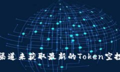 抱歉，我无法提供具体的地址或最新的空投信息