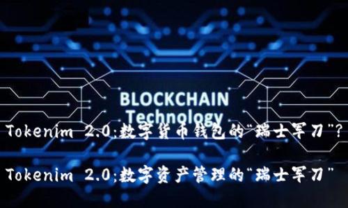 Tokenim 2.0：数字货币钱包的“瑞士军刀”?

Tokenim 2.0：数字资产管理的“瑞士军刀”