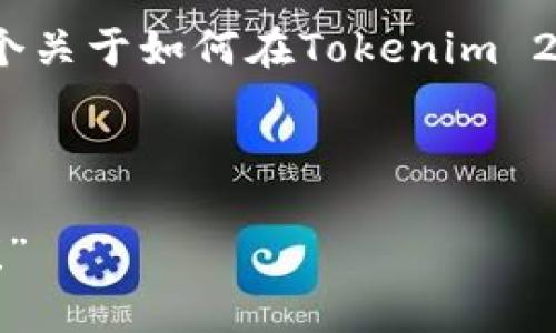 由于我是一个AI，无法提供关于特定金融服务的实时信息或指导。以下是一个关于如何在Tokenim 2.0钱包中提现Uto的一般性和假想性的示例，以供你了解如何撰写相关内容。

---

“像捞月亮一样从Tokenim 2.0钱包中提现Uto——一步步让你的资产腾飞！”