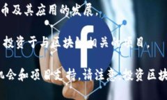 区块链技术作为一种具有潜力和创新性的技术，