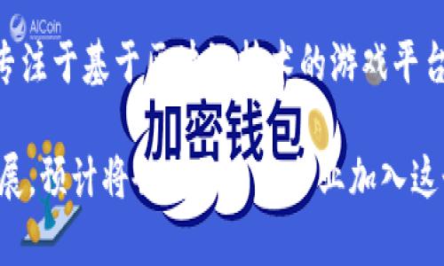 在中国，区块链游戏的发展迅速，涌现出了一批优秀的游戏公司。以下是一些知名的国产区块链游戏公司：

1. **完美世界**：作为中国知名的游戏开发公司，完美世界积极探索区块链技术在游戏中的应用，推出了一系列结合区块链的游戏项目。

2. **游族网络**：游族网络在区块链领域也积极布局，涉及的游戏类型多样，力求将区块链的优势融入到游戏中。

3. **米哈游**：以开发深受玩家喜爱的《原神》而闻名，米哈游也在探索区块链技术的可能性，虽然目前主要专注于传统游戏，但未来也有可能涉足区块链领域。

4. **雷霆游戏**：这家公司致力于在区块链上构建游戏生态，通过NFT和其他技术实现玩家之间的资产交易。

5. **闲徕互动**：专注于区块链游戏和应用的开发，致力于为用户提供安全、公平的游戏环境。

6. **Fcoin Games**：这是一家新兴的区块链游戏开发公司，专注于基于区块链技术的游戏平台和游戏应用的开发。

以上公司代表了中国区块链游戏行业的一部分，随着科技的发展，预计将会有更多的企业加入这个行列。