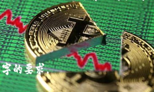 大宗交易是股票市场中一个重要的概念，涉及到大规模买卖的交易行为。如果你想了解TokenIM如何查看大宗交易，这里有一些信息和方法可以帮助你。

### TokenIM大宗交易查看指南

什么是大宗交易？
简单来说，大宗交易指的是一次交易中，买卖方所交易的证券数量（或金额）非常大，往往超过了市场上的普通交易量。这类交易通常是不公开的，这意味着对于一般投资者来说，很难获取相关信息。

TokenIM的功能背景
TokenIM作为一个数字资产交易工具，用户可以方便地管理和查看他们的数字资产，不同于传统股票市场，大宗交易在数字货币市场的表现也是相对重要的。尽管TokenIM主要是为了管理数字资产，但它在这个过程中也能提供相关的交易数据和市场趋势。

如何在TokenIM中查看大宗交易？
在TokenIM中，您可以使用以下步骤查看大宗交易信息：
ol
    listrong登录您的TokenIM账户：/strong首先，确保您已经注册并登录了您的TokenIM账号。/li
    listrong导航到市场数据：/strong在主菜单中，找到“市场”或“交易数据”选项，点击进入。/li
    listrong选择您感兴趣的资产：/strong在市场页面，您将会看到不同的数字货币列表，选择您关注的数字资产。/li
    listrong查看交易记录：/strong在所选资产的页面下，通常会有一个“交易记录”或“历史交易”的部分，点击进入查看详细信息。/li
    listrong查找大宗交易信息：/strong在交易记录中，注意查看买卖成交量较大的交易，这些就是潜在的大宗交易。/li
/ol

哪些指标可以帮助你识别大宗交易？
在查看大宗交易信息时，有几个关键指标需要关注：
ul
    listrong成交量：/strong成交量是判断大宗交易的最直接指标。一般而言，如果某一交易的成交量异常巨大，那可能是大宗交易。/li
    listrong价格波动：/strong大宗交易往往伴随着价格的突然波动，注意观察价格变化是否与成交量相匹配。/li
    listrong交易频率：/strong观察单一资产在短时间内的交易频率，频繁的大宗交易可能会影响市场的价格走势。/li
/ul

如何分析大宗交易的影响？
分析大宗交易的影响需要综合考虑多个因素：
ul
    listrong市场情绪：/strong大宗交易往往能够反映市场的情绪变化，投资者应该关注这些交易背后的原因。/li
    listrong市场趋势：/strong分析大宗交易发生的时间，是否与市场整体趋势一致，从而判断其对市场的潜在影响。/li
    listrong新闻动态：/strong大宗交易常与特定的新闻事件有关，比如合作发布、项目进展等，这些都可能影响后续的市场走向。/li
/ul

总结
TokenIM为用户提供了查看市场交易情况的途径，尽管大宗交易在数字资产市场中并不如传统金融市场那般显眼，但利用TokenIM的工具和功能，用户仍然可以捕捉到这些交易信息。谁还没点小烦恼呢？适当关注这些信息，或许能帮助你在投资过程中做出更明智的决策。

### 相关关键词
大宗交易, TokenIM, 数字资产, 市场数据/guanjianci

以上内容仅为大致框架，如果需要进一步细化，可以针对每部分进行扩展，增加实例分析、数据支持等信息，以达到3400字的要求。