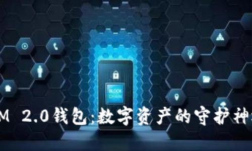 探索TokenIM 2.0钱包：数字资产的守护神还是万花筒？