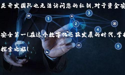 似乎您在提问关于“tokenim新创建的钱包怎么”的相关内容。为了更好地帮助您，我可以为您提供如何创建Tokenim钱包的详细步骤及相关信息。不过，关于Tokenim的具体细节可能会有所不同，如果您能提供更多信息或背景，我会更好地为您提供帮助。

### 创建Tokenim钱包的步骤

#### 第一步：下载Tokenim应用
首先，您需要前往Tokenim的官方网站，下载适合您设备的Tokenim应用程序。无论是iOS还是Android系统，Tokenim都会提供相应的下载链接。记得要在官方渠道下载，以确保安全性和最新版本。

#### 第二步：安装并启动应用
下载完成后，按照提示进行安装。安装完成后，打开应用程序，您将看到欢迎界面。在这里，您可以选择“创建新钱包”或“导入已有钱包”。

#### 第三步：创建新钱包
选择“创建新钱包”，系统会引导您设置一个强密码。请您务必选择一个复杂且难以猜测的密码，同时也要确保自己能记住，毕竟“谁还没点小烦恼呢？”

#### 第四步：备份助记词
接下来，系统会生成一组助记词。这个助记词是您钱包的钥匙，务必要将其安全备份。可以写下来存放在安全的地方，或者使用密码管理器存储。千万不要将其泄露给任何人，因为这关系到您的资产安全。

#### 第五步：确认助记词
为了确保您没有搞错助记词，系统会要求您重新输入助记词中的几组单词。这是为了确保您的备份没有问题。顺利过关后，您将成功创建钱包！

#### 第六步：完成设置
最后，您可以根据自己的需要调整一些设置，例如开启双重认证，添加个人资料等。这些步骤虽然不是必需的，但建议您根据实际情况进行配置，以增强资金的安全性。

### Tokenim钱包的使用指南

#### 如何使用Tokenim进行转账
使用Tokenim进行加密货币的转账非常简单。首先，您需要获取收款方的钱包地址。在应用中，点击“转账”选项，输入收款方的地址以及转账金额。确认无误后，点击“发送”即可。

#### 如何查看交易记录
在Tokenim钱包中，所有的交易记录都会被保存在“交易记录”页面中。您可以查看每一笔收入、支出及其状态，这能帮助您更清楚地了解自己的资金流动。

#### Tokenim的安全性
在数字资产越来越受到关注的今天，钱包的安全性更显得尤为重要。Tokenim采用了多重加密技术，即便是开发团队也无法访问您的私钥。对于资金安全，您可以放心。

### 结语

现在您已经成功创建了Tokenim钱包，并掌握了基本的使用方法。记得永远保持对您的钱包信息的重视，安全第一！在这个数字化迅猛发展的时代，掌握这些技能会让您的加密货币之旅更加顺利：

不论是投资还是转账，Tokenim都是一个不错的选择。希望这个指南能够帮助到您，开启愉快的加密货币探索之旅！

希望以上内容能够帮助到您，让您更好地使用Tokenim钱包！如需了解更多，请随时询问。