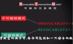 “在数字财富的海洋中，备份钱包犹如一只安全