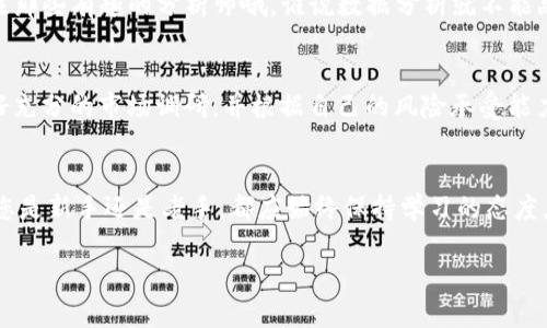 Tokenim是一种加密货币，了解它可以在哪里交易是投资者和交易者的重要问题。下面，我将为您详细介绍Tokenim的交易所和相关信息。

1. Tokenim概述
Tokenim是一种基于区块链技术的数字资产，它代表某种价值或资产，并可用于在区块链网络上的交易。与比特币、以太坊等主流加密货币类似，Tokenim也具备价值存储和转移的功能。不过，Tokenim的具体用途和价值则取决于其背后的项目和应用。

2. Tokenim的交易平台
Tokenim可以在多个加密货币交易所进行交易。这些交易所提供了不同的功能，例如现货交易、杠杆交易和衍生品交易，使交易者能够根据自己的需求选择合适的平台。

3. 主流交易所
以下是一些主流的加密货币交易所，在这些平台上您可能会找到Tokenim的交易对：
ul
    listrong币安(Binance)/strong：全球最大的加密货币交易所之一，支持多种币对交易和多种交易方式，非常适合新手和经验丰富的投资者。/li
    listrongCoinbase/strong：用户友好的交易所，特别适合初学者，支持多种主流加密货币的交易。/li
    listrongHuobi/strong：提供丰富的交易对和优质的流动性，也适合各种类型的交易者。/li
    listrong火币(Huobi)/strong：另一个大型交易所，支持多种加密货币交易，提供丰富的市场和工具。/li
/ul

4. 选择交易所的注意事项
在选择交易所进行Tokenim交易时，您需要考虑以下几点：
ul
    listrong安全性/strong：确保交易所有良好的安全记录，并采取严格的措施保护用户资产。/li
    listrong流动性/strong：流动性高的交易所能更快速、高效地执行交易，避免价格波动带来的损失。/li
    listrong手续费/strong：了解各个交易所的交易手续费和提现费用，以获得更好的交易成本。/li
    listrong用户体验/strong：选择界面友好、使用方便的交易所，确保交易过程简单高效。/li
/ul

5. 交易Tokenim的步骤
交易Tokenim的基本流程如下：
ol
    listrong注册账户/strong：选择您所信任的交易所，完成注册并通过身份验证。/li
    listrong存入资金/strong：通过银行转账或其他加密货币充值到您的交易所账户中。/li
    listrong交易Tokenim/strong：在交易界面找到Tokenim的交易对，并选择买入或卖出。/li
    listrong提取资产/strong：如果您希望将Tokenim提取到自己的钱包中，请按照交易所的指示进行提现。/li
/ol

6. 轻松解读Tokenim市场动态
市场动态变化莫测，不同的因素都会对Tokenim的价格造成影响。可以通过社交媒体、加密货币论坛、新闻网站等平台了解Tokenim的最新动态和市场分析。记得多关注那些有趣的分析师哦，谁说数据分析就不能幽默一点呢？“有时候，统计图表就像是我家的狗——想让我相信它很乖巧，可实际又是满地毛发！”

7. 投资Tokenim的风险
虽然投资Tokenim有其潜在的高收益，但同时也伴随着风险。市场波动、项目方的诚信、技术漏洞等因素都可能影响您的投资决策。因此，建议您在投入大量资金前，做好充分的市场调研，并根据自己的风险承受能力合理配置资产。

8. 总结
Tokenim的交易市场不断发展，选择一个合适的交易所能够帮助您顺利交易。在加密货币投资领域，了解市场动态、风险控制和及时调整策略是获得成功的关键。无论您是新手还是老手，都应始终保持学习的态度，发现市场的乐趣和无限可能。作为投资者的你，真的准备好迎接这个闪耀的区块链世界了吗？虽然有时市场波动让人揪心，但我们总能从中找到属于自己的那份快乐！

希望这些信息能帮助您了解Tokenim的交易平台及其相关内容。如需进一步咨询，请随时告诉我！