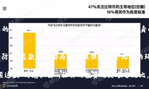   “玩转TokenIM 2.0：像驾驭时光机器般的比特币软件体验” / 
 guanjianci 比特币, TokenIM 2.0, 加密货币, 数字钱包 /guanjianci 

引言：踏上数字货币的时光机器
在这个科技飞速发展的时代，比特币和其他加密货币就如同一列时光机器，带着我们在数字财富的旅程中不断穿梭。如今，TokenIM 2.0，这款比特币软件，如同那神秘的时光机器，让我们的资产管理更加轻松惬意。

在本文中，我们将深入探讨TokenIM 2.0的魅力和优势，帮助你更好地掌握这款软件，随着它的指引，打开数字货币的未来之门。

什么是TokenIM 2.0？
TokenIM 2.0是一个集成了比特币和多种加密货币的数字钱包，它不仅支持多种货币的存储与交易，还提供了安全、方便和高效的用户体验。想象一下，TokenIM就像一个现代化的魔法师，为你的数字资产施展安全的保护咒语，让你的财富在加密的世界中始终安全无虑。

TokenIM 2.0的主要功能
那么，TokenIM 2.0究竟有什么魔法功能呢？让我们一起来探索！

h4一键转换，轻松交易/h4
在TokenIM 2.0中，用户可以一键实现不同加密货币之间的转换。就像在咖啡馆里，你不必纠结选择哪种咖啡，而是可以随心所欲，选择最喜欢的饮品。没错，在这个钱包里，交易如同点咖啡般简单。

h4安全防护，守护你的数字财富/h4
安全性是加密货币钱包的重中之重。TokenIM 2.0采用了多重加密技术，确保用户的资金安全，宛如一座坚固的堡垒，抵御外部的侵害。谁还没点小烦恼呢？在使用TokenIM后，你可以将这些烦恼抛到脑后，尽情享受数字货币带来的乐趣。

h4便捷服务，随时随地查询余额/h4
现在，随时随地检查你的数字资产余额就像看时间一样简单。TokenIM 2.0的界面简洁直观，用户可以轻松找到自己所需的信息。没有人愿意在繁琐的界面中迷路，就如同不愿意在迷宫中徘徊一样。用TokenIM，你将轻松掌握一切。

使用TokenIM 2.0的优势
在数字货币的宇宙中，为什么选择TokenIM 2.0作为你的“时光机器”呢？答案简单而明了。

h4用户友好，毫不费力/h4
TokenIM 2.0的界面设计清新简洁，让任何人都能轻松上手。无论是新手还是老手，使用这款软件犹如在家中的沙发上，舒适自在，没有丝毫压力。没有人会想在学习如何使用软件时头疼得像是参加数学考试。

h4快速交易，实时响应/h4
在加密市场上，时间就是金钱。TokenIM 2.0实现了快速交易和实时反馈，帮助用户在市场变化时迅速做出反应。这就像在赛车，瞬息万变的情况下，你能迅速调整方向，以确保自己的胜利。

h4多币种支持，开拓投资机会/h4
TokenIM 2.0支持多种加密货币，用户可以在一个平台上轻松管理不同的数字资产。这样，不必在不同的钱包之间频繁切换，投资机会反而丰富了，就如同一个大海滔滔，里面鱼类繁多，想抓哪种都随你。

如何开始使用TokenIM 2.0？
那么，怎样开始这令人期待的数字财富之旅呢？让我们一步一步来。

h4下载与安装/h4
首先，用户需要在官方网站上下载TokenIM 2.0软件，然后按照提示完成安装。下载进程就像下雨时的准备工作，你需要做好每一个步骤，确保万无一失。

h4注册与登陆/h4
接着，用户需要注册账户，这一步就像准备好一张通行证，方便你进入加密财富的世界。完成注册后，登陆平台，随时准备探索吧！

h4创建钱包/h4
在注册账户后，下一步就是创建钱包。在这里，请确保记住你的备份密钥，如同获得了一把开启宝藏的钥匙。没有人愿意在宝藏前却无法打开神秘的大门，对吧？

使用技巧与提示
为了更好地使用TokenIM 2.0，我们准备了一些小提示，让你的数字财富之旅更加顺畅。

h4保持软件更新/h4
软件的更新就像每日的晨练，能确保你总是处于最佳状态。TokenIM 2.0会定期推出更新版本，以提升安全性和用户体验。请务必保持软件更新，以获取最新特性和安全保障。

h4定期备份钱包/h4
无论你多么信任这个软件，定期备份始终是明智之举。想象一下，保留一个备用金库，即使主库遇到问题，也不至于让你的财富化为乌有。请务必将备份存放在安全的地方。

h4保持警惕，不轻信他人/h4
在加密货币的世界里，保持警惕是至关重要的。就像行走在悬崖边缘，你绝不能掉以轻心，不可以随意相信陌生人的诱惑。务必确认交易对方的身份，保障自身的安全。

结语：乘着TokenIM 2.0的时光机器，抓住财务的未来
通过TokenIM 2.0这款比特币软件，你不只是管理自己的数字资产，更是在把握未来。无论是交易便利，还是安全防护，这款软件都为用户提供了一个无忧的环境。

在这条通向数字财富的路上，TokenIM 2.0是你忠实的陪伴者，带你探索未知的世界。无论如何，请记住：好好利用这款“时光机器”，让你的投资之路顺畅无比。在加密货币的海洋中，愿你的航程一路顺风，终能满载而归！