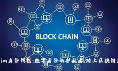 Tokenim身份钱包：数字身份的护航者，踏上区块链