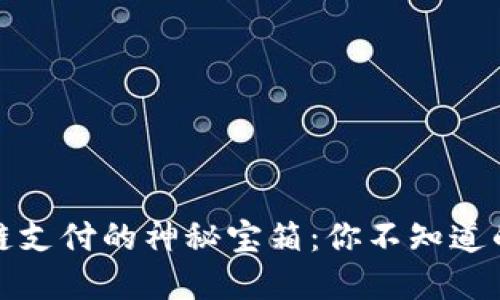 解锁区块链支付的神秘宝箱：你不知道的五大用途