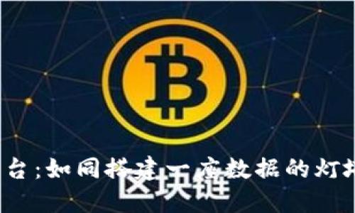 搭建一个离散区块链平台：如同搭建一座数据的灯塔，照亮未来的创新之路