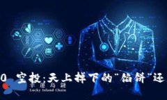 Tokenim 2.0 空投：天上掉下的“馅饼”还是糖衣毒