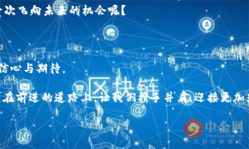 benjintai广西金融区块链服务平台/benjintai

区块链,金融,广西,服务平台/guanjianci

一、区块链技术的崛起：像一场科技的狂欢

在当今这个信息化、数字化飞速发展的时代，区块链技术犹如璀璨的星辰，逐渐吸引了无数目光。想象一下，当你走进一个热闹的派对，四处都是闪烁的灯光和欢快的笑声，而区块链就像那位会玩乐器、引领潮流的DJ，时刻准备着给你带来惊喜。它在金融领域的应用可谓是让传统金融模式颠覆性地发生了改变，你有没有想过，为什么区块链会被如此追捧呢？

区块链是一个开放、透明、去中心化的分布式账本技术，这意味着数据不再由单一的实体控制，而是由网络中的每一个节点共同维护。这种特性就好比一场享誉全球的马拉松比赛，参赛者们并肩而行，共同向终点进发，并且相互监督，确保每个人都公平地竞速。在金融行业，区块链有助于降低交易成本，提高安全性，增强透明度。这也使得广西金融区块链服务平台应运而生，为金融行业注入新的活力。

二、广西金融区块链服务平台的前世今生

广西，作为一个拥有丰富文化背景和自然资源的地方，近年来在区块链领域的创新与探索也相应加速。你可知道，广西金融区块链服务平台的构建就如同一位出色的礼宾员，为各方宾客提供着妥帖、周到的服务。这一平台的建立，旨在将广西的金融资源与区块链技术相结合，通过创新的金融服务，推动广西经济的转型与发展。

回溯到区块链技术初次被提出之时，那时大家或许还对此有些陌生，如同初见一份精美的外卖菜单，琳琅满目的选择让人眼花缭乱。但随着时间的推移，区块链逐渐被认识并接纳，广西金融区块链服务平台在这样的背景下成为了先行者和引领者。就如同一位勇敢的探险者，走在前面，让其他人追随其后。

三、平台的功能：为金融行业注入新活力

广西金融区块链服务平台所提供的功能丰富多样，就像是一台多功能的厨房机器人，能满足你不同的需求。平台主要通过以下几个功能，为金融行业带来新的可能性：

h41. 跨境支付：迅速、安全/h4
传统的跨境支付通常涉及繁琐的手续和高昂的费用，而在区块链技术的帮助下，跨境支付可以变得快捷、安全。想象一下，你在异国他乡，打开手机，一两下就能完成转账，心里是不是有一种“终于摆脱了老掉牙的银行流程”的畅快感？广西金融区块链服务平台，就是为你打开了这一扇神奇的窗口。

h42. 供应链金融：诚信透明/h4
在供应链金融中，信息的不对称往往导致融资难题。利用区块链的透明性，平台可以跟踪交易的每一步，确保每个参与者都能获取可信的信息。这就像一个老奶奶做的苹果派，大家都知道每一块苹果的来源，吃得既安心又放心。

h43. 数字资产交易：灵活多样/h4
数字资产已经成为了当今金融市场的新宠，广西金融区块链服务平台为用户提供了一个安全的数字资产交易环境。无论是投资、交易还是持有，都可以通过平台轻松实现。同时，平台的安全防护措施也是相当严密，就像是一个布满铠甲的骑士，保护你的资产不受侵犯。

h44. 智能合约：便捷可靠/h4
智能合约的出现，使得交易过程更加高效且可靠。双方在平台上达成协议后，所制定的条款会被自动执行，免去不必要的争议和纠纷。试想一下，如果生活中的小矛盾也能通过这样的方式自动解决，“你敢动我的薯条吗？”这样的对话也许就不再存在了！

四、平台的优势：为何选择广西金融区块链服务平台

在众多金融区块链服务平台中，广西金融区块链服务平台独具优势，吸引着众多企业和投资者关注。它的优势就像是一块开启美味巧克力的钥匙，震撼你味蕾的同时，充满期待。

h41. 区位优势/h4
广西作为一个面向东南亚地区的省份，具备独特的地理位置，能够承接大量的跨境金融业务。就如同丰富的水源，为金融业提供了不竭的活力，促进了经济的繁荣与发展。

h42. 政策支持/h4
广西的地方政府对区块链技术的支持力度大，为相关企业提供了良好的发展环境。这样的政策支持就如同一位耐心的父母，给予孩子充分的自由去探索世界。

h43. 人才集聚/h4
广西高校众多，培养了大量金融和区块链方面的人才。这些人才如同一颗颗闪亮的星星，汇聚在广西的天空，为整个金融生态系统注入新鲜的血液。

h44. 生态圈构建/h4
广西金融区块链服务平台不仅仅是一个交易平台，更是一个生态系统。它推动了各类企业、投资者、研究机构和政府之间的协作，就像是一场和谐的乐队演奏，不同乐器相互配合，共同创造出美妙的音乐。

五、未来展望：区块链与金融的美好蓝图

展望未来，广西金融区块链服务平台将继续秉持创新、开放、合作的精神，推动更广泛的区块链应用场景。在区块链这一新兴技术的助力下，广西的金融行业有望实现更高质量的发展。如同在蓝天之上飞翔的鸟儿，翱翔得更加自由、更加广阔。

我们可以期待，不久的将来，广西金融区块链服务平台会实现更多的创新，推动更多的企业走向国际化，打破地域的限制，共同参与到全球市场的竞争中。说到底，谁不希望拥有一次飞向未来的机会呢？

六、结语：区块链与金融的完美邂逅

广西金融区块链服务平台在区块链技术浪潮中正走出一条独特的发展轨迹。它的出现为广西的金融行业带来了新的机遇与挑战，让我们在这个充满变化的时代，重拾对未来的信心与期待。

所以，下次当你听到区块链的时候，不妨多给它一份关心。不管是金融，还是科技，它都是我们最好的伙伴，就像是生活中的调味品，让每一天都变得与众不同。谁还没点小烦恼呢？在前进的道路上，让我们携手并肩，迎接更加光明的明天！

希望以上内容能为您提供一些启发，并对广西金融区块链服务平台有更深入的了解。未来的每一步，期待与您共鸣！