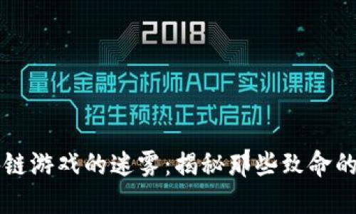 区块链游戏的迷雾：揭秘那些致命的骗局