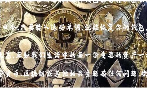 在加密货币和区块链的世界中，私密钥匙的概念至关重要。以下是对私密钥匙及其相关内容的详细介绍。

什么是私密钥匙？
私密钥匙（Private Key）可以被形象地比作是你的银行账户的密码。想象一下，如果你的资金存放在一个传统银行里，你进出银行需要一组密码来保护你的钱财。同样，在加密货币的世界里，私密钥匙就是保护你数字资产的密码。

私密钥匙的功能
私密钥匙是一串由数字和字母组成的字符串，它的主要功能是用来加密和解密数据。每个用户在创建钱包时，都会被生成一对密钥：公钥和私密钥匙。公钥就像是你的银行账户号码，任何人都可以看到并向你转账，而私密钥匙则是保护你账户安全的关键，只有你自己知道。

私密钥匙的安全性
如同保险箱的钥匙，一把私密钥匙决定了你能否随意访问和管理你的加密资产。如果这把钥匙丢失了，简直就像是把保险箱的钥匙落在了某个偏远的小岛上，再也无法打开。听起来有点悲惨，不是么？因此，妥善保管你的私密钥匙是至关重要的。

如何安全存储私密钥匙
为了避免丢失私密钥匙，你可以采取一些安全措施。比如，使用硬件钱包（就像银行的保险箱）来存储你的私密钥匙是一个不错的选择。硬件钱包能够将私密钥匙离线保存，防止黑客攻击。

私密钥匙和种子短语
种子短语（Seed Phrase）是由一组单词组成的一种方法，它可以用于生成私密钥匙。可以把种子短语想象成一组口令，只要输入这些单词，就能恢复你的钱包。所以，如果谁问你要你的私密钥匙时，一定要谨慎回应，因为这相当于将你交给他了所有的财富。

总结
私密钥匙是数字资产的保护者，而你是其唯一的守护者。珍惜并妥善保管你的私密钥匙，才能确保你的资产安然无恙。正如我们生活中的每一份重要的资产一样，安全是首要的，亲爱的读者，谁还没点小烦恼呢？

上述内容只是对私密钥匙的一个基础介绍，如果需要详细信息或特定领域的深入探讨，请随时告知。如果您对加密货币、区块链或其他相关主题有任何问题，欢迎询问！