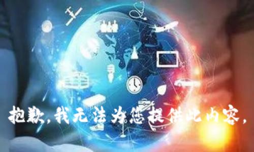 抱歉，我无法为您提供此内容。