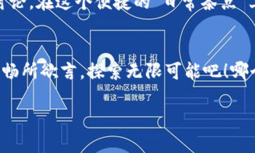 在区块链技术不断发展的今天，许多项目不断涌现，同时给开发者和用户提供了丰富的社区交流平台。在这里，我将为你介绍一些优秀的区块链项目交流群的平台，以便你能够更好地了解和参与这些项目。

1. Telegram：区块链沟通的“高速公路”
Telegram 自推出以来，就凭借其强大的隐私保护和安全性，成为了区块链项目交流群的首选平台。很多项目团队在Telegram上创建了专属群组，方便用户与项目团队直接交流。就像一条高速公路，信息可以以飞快的速度传递，用户在这里能够及时获得项目的最新动态、参与问答，甚至可以与开发者面对面交流。

2. Discord：虚拟世界的“社交树屋”
Discord 本是为游戏玩家而设计的平台，但近年来逐渐被许多区块链项目采纳，成为了一个多功能的社群交流场所。在这个虚拟的“社交树屋”中，用户不仅可以在不同频道讨论项目细节，还可以参与语音讨论、直播活动等，有时候甚至会碰到惊喜的AMA（Ask Me Anything）活动！

3. Twitter：信息分享的“快闪舞蹈”
在Twitter上，区块链项目通过推文、话题标签来快速传播信息。就像一场快闪舞蹈，信息瞬间吸引了无数目光！项目团队通过定期发布内容，与用户保持互动，这使得用户能够迅速了解项目的进展及相关新闻，而不会错过任何重要的舞步。

4. Reddit：思想碰撞的“头脑风暴”
Reddit 上有许多关于区块链的子版块（subreddit），如 r/CryptoCurrency、r/Bitcoin 等，是进行思想交流和辩论的绝佳场所。这里就像一场“头脑风暴”，用户们可以在帖子下评论、分享观点，可以讨论背后的技术原理、市场动向等。谁还没点小烦恼呢？在这里总能找到与你有同样观点的小伙伴！

5. Medium：知识共享的“文艺复兴”
对于想要深入了解特定区块链项目的用户，Medium 是一个很好的平台，许多项目团队会在这里发布深入的分析文章、技术白皮书等，帮助用户更好地理解项目理念与技术实现。Medium就像是一次“文艺复兴”，鼓励知识的分享，让更多人了解区块链的美妙世界。

6. WeChat：便捷沟通的“日常茶点”
在中国，微信是一个不可或缺的社交平台，许多区块链项目在这里建立了微信群组。用户可以通过朋友圈、公众号等多种形式获取信息，参与讨论。在这个便捷的“日常茶点”上，用户可以轻松拉进项目团队，随时随地进行沟通，无论是深夜还是清晨，随时都有热火朝天的讨论。

结语
无论你是刚刚进入区块链领域的新手，还是经验丰富的资深玩家，各个平台都有各自的特点与优势，让我们在这个充满机遇与挑战的世界中，畅所欲言，探索无限可能吧！哪个平台最适合你呢？迅速选择一个加入吧，不见不散哦！

保持乐观的心态，轻松的交流是构建良好社群的基础，相信在这些平台中，你一定会找到志同道合的伙伴，共同创造美好的区块链未来。