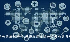 夭折的区块链游戏：那些失落于虚拟空间的梦与