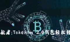 打造你的数字资产护航者：Tokenim 2.0钱包轻松转账