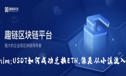 揭秘Tokenim：USDT如何成功兑换ETH，像是从小溪流入大 ocean