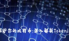像守护神一样保护你的比特币：深入解析Tokenim比