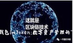 以太坊钱包imToken：数字资产管理的“私家车”