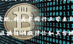 区块链平台：像跑步一样的进化，目标是跨越未