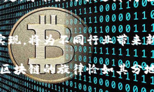 区块链平台：像跑步一样的进化，目标是跨越未来的奥林匹克
keywords区块链平台, 发展目标, 技术创新, 行业应用/keywords

引言
在这个快速变化的时代，科技的发展就像一场马拉松，只有那些能够持续奔跑的人，才能抵达终点，甚至打破世界纪录。而在科技的赛道上，“区块链”无疑是引领跑者之一。它以其去中心化、透明度高和安全性强的特性，赢得了无数行业的关注与热爱。那么，区块链平台的发展目标究竟是什么？它又如何在这个领域中独树一帜呢？让我们一起深入探讨。

区块链平台的兴起
在谈及区块链的发展目标之前，首先要了解其兴起的背景。或许你会问：“区块链和传统互联网有什么不同呢？”就像是传统电影和3D IMAX电影的区别，前者虽然精彩，但后者的沉浸感与真实体验却让观众目不暇接。
区块链技术最初是为了解决金融领域中的信任问题而诞生的，然而随着技术的成熟，它的应用场景也不断扩展。从供应链管理到数字身份认证，再到智能合约，区块链已经开始在各行各业中扎根。可以说，区块链不仅仅是一项技术，更是一种全新的信任机制。

发展目标的多样性
当我们提到区块链平台的发展目标，这就像是配制一杯鸡尾酒，甜中带点苦，复杂而又和谐。不同的行业可能对区块链的需求和目标各有不同。以下是几个显著的目标：

1. 提升透明度与信任
在许多传统行业中，信息的不对称常常导致信任危机。在这样的情况下，区块链技术的透明性犹如一块清澈的湖面，反射出阳光的璀璨。只要将数据记录在区块链上，所有参与方都能看到，任何人都无法篡改，信任感油然而生。
就拿供应链管理来说，每一步的物流信息都可以实时记录在区块链中。当消费者在超市选购时，只需要扫码，就能清楚查看食物的来源和生产过程。而这种透明的信息流动，无疑增强了消费者对品牌的信任。这种目标就像是建设了一座透明的玻璃大厦，所有的人都能清楚看到里面的运作。

2. 降低交易成本
在传统金融交易中，总会涉及到中介的费用，这就像是跑步时拐进了一条小巷，尽管看似快捷，实际上却浪费了更多的时间和金钱。而区块链技术的去中心化特性可以有效减少中介的需求，降低交易成本，从而使得交易流程更为高效。
想象一下，跨国汇款不再需要几天的时间，而是几分钟便可完成。这种便捷甚至能让你的外婆在家坐着就能把钱汇到你异国他乡。节省下来的时间和费用，将激励更多的人参与到经济活动中来，推动社会的发展。

3. 数据安全与隐私保护
在这个数据肆意流通的时代，隐私问题犹如隐患四伏的波涛，随时有可能将我们吞没。区块链技术通过其独特的加密算法和链上存储方式，使信息得以安全存储，避免了数据泄露的风险。就好比给你最贵重的珠宝装上了高级保险箱，不仅安全，还能时刻控制珠宝的动态。
通过智能合约技术，用户在进行交易时能够自行设定条款，确保隐私的同时，也能有效保护个人权益。谁还没点小烦恼呢？这些防护措施让我们在享受科技带来便利的同时，也能安枕无忧。

4. 促进创新与协作
在区块链社区中，开发者的协作无疑是其发展壮大的重要动力。就如同乐团中的音乐家，各自发挥特长，同时又和谐共存。开源技术的推广，加速了各种项目的孵化与发展，推动了技术的不断创新。
为了达成更高的目标，区块链各方的合作显得尤为关键，从而实现资源的有效配置。各大企业、学术机构和开发者们可以通过区块链平台共同探索新的业务模型，创造出更高的价值。就像是一次壮观的群体马拉松，每个人都在为共同的目标努力奔跑。

行业应用案例
提到区块链的发展目标，如何能少得了案例的支持？世界各地涌现出的优秀案例如下，帮助你更直观地理解区块链的应用效果。

1. 食品安全追溯
在某些地区，“活体鱼”作为一种新鲜优质的食材受到追捧。然而，这种鱼的支持者与反对者之间的争议却让人头疼。为了更好地解决食品安全的问题，一些超市将区块链技术引入食品追溯系统，让每一条鱼都拥有“身份证”。消费者不再需要担心自己的晚餐是否存在质量隐患。

2. 数字资产管理
数字资产的管理早已不再是企业孤军奋战，各种区块链平台的涌现，如同寒冬里的一缕阳光，为数字资产的管理提供了新思路。通过区块链，不同资产的信息能够高效聚合和时刻更新，确保透明度和安全性，也让资产的流转变得更加便捷。

3. 版权保护
在互联网时代，版权问题屡见不鲜，创作者的权益往往受到侵害。然而，区块链的出现为创作者提供了一种全新的作品归属证明，确保作品的版权信息被妥善记录、追溯。对于创作者来说，这无疑是一剂强心针，让他们更加有信心去创造。

未来展望
虽然区块链的发展目标多元且丰富，但未来的路并非一路平坦。要想在这条科技的马拉松赛道上脱颖而出，不仅需要技术的不断革新，更需要法规与政策的配合。就像长跑选手需要良好的呼吸技巧，政策的完善同样能够助力区块链技术的健康成长。
展望未来，区块链将扮演越来越重要的角色，成为促进社会各项融合创新的强大动力。此时，务必记得，既然参与了这场马拉松，就要认真对待每一个目标、每一个跨越，才能最终抵达那闪耀的终点线。

结论
区块链平台的发展目标可以说是光芒四射、成就无限，它在提升透明度、降低交易成本、保护数据安全和促进创新合作等方面都展现了独特的优势。而这些目标的实现，将为不同行业带来新机遇。通过正确的规划与持续的努力，或许未来的区块链不仅能够在人类社会中扎根苟活，更能够如同一只展翅欲飞的雄鹰，自由翱翔于科技的天空。

在这个飞速发展的科技时代，号召每个人参与到区块链的变革中来，让我们一起以区块链为核心，助推未来的创新与合作，共同迈向繁荣与发展之路吧！科技如歌，区块链的旋律恰如其分地响起，指引我们探索未来的美好！