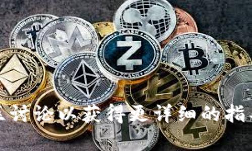 为了下载和安装imToken钱包，您可以按照以下步骤进行操作。这里为您提供一个详细的指南：

### 1. 打开应用商店
首先，您需要在您的安卓设备上打开Google Play商店。如果您的设备无法访问Google Play商店，您也可以直接在手机浏览器中搜索“imToken官网”并找到相应的下载链接。

### 2. 搜索imToken
在Google Play商店的搜索框中输入“imToken”，然后点击搜索按钮。您会看到与imToken相关的应用程序列表。

### 3. 选择imToken钱包
在搜索结果中找到官方的imToken钱包应用程序。确保您选择的是由imToken团队开发的正式版本，而不是其他的仿冒应用。

### 4. 下载并安装
点击“安装”按钮开始下载应用。下载完成后，系统会自动安装该应用。如果是通过浏览器下载的APK文件，请找到下载的文件，点击它进行安装。请确保您的设备允许安装未知来源的应用程序。

### 5. 打开imToken
安装完成后，您可以在主屏幕上找到imToken钱包的图标。点击图标打开应用，按照提示进行初始化设置。

### 6. 创建或导入钱包
根据应用的指引，您可以选择创建一个新钱包或导入已有的钱包。如果您是第一次使用imToken，请选择创建新钱包，并记得安全保存助记词。

### 注意事项
- 确保您从官方渠道下载imToken，以避免安全风险。
- 记住钱包的助记词，不要与他人分享，这关系到您的资产安全。

如果您对imToken钱包的使用有任何疑问，随时可以查阅官方的帮助文档或者社区讨论以获得更详细的指导。希望这能帮助到您！