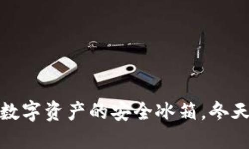 “冷链钱包”：你数字资产的安全冰箱，冬天再也不怕冻结！