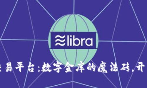 区块链金融交易平台：数字金库的魔法砖，开启财富新世界