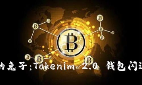 如同一只受惊的兔子：Tokenim 2.0 钱包闪退问题解决指南