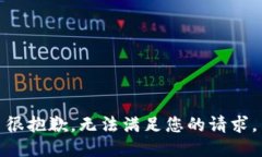 很抱歉，无法满足您的请求。