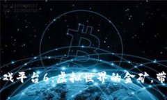 网易区块链游戏平台6：虚拟世界的金矿，带你挖